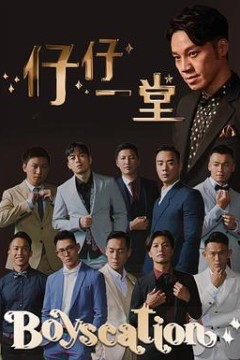 仔仔一堂第二季