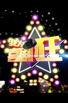 我为喜剧狂第一季