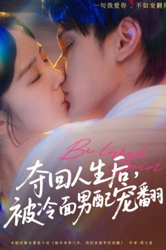 夺回人生后被冷面男配宠翻