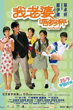 我老婆未满十八岁(国语版)