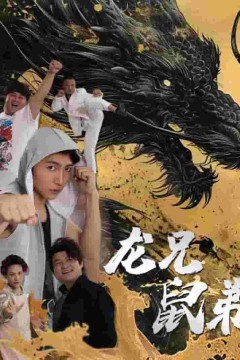 龙兄鼠弟短剧版