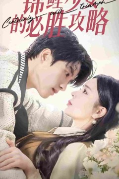 锦鲤少女的必胜攻略