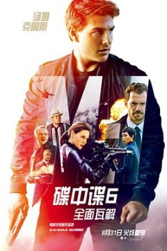 碟中谍6：全面瓦解(国语版)