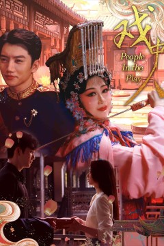 戏中人(两世情书)