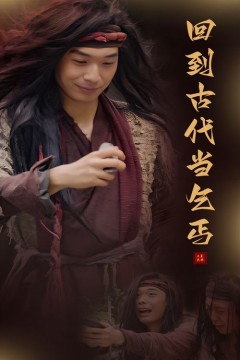 回到古代当乞丐