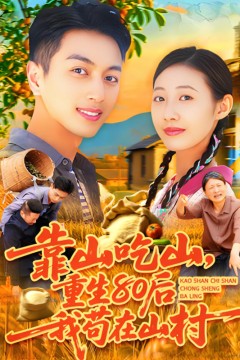 靠山吃山重回80后我苟在山村