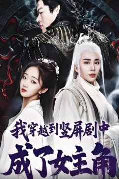 我穿越到竖屏剧中成了女主角