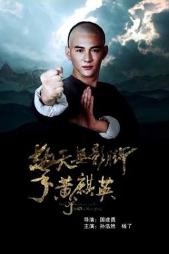 擎天无影脚黄麒英