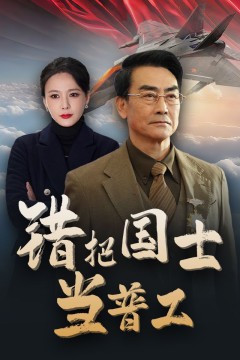 错把国士当普工(为国铸剑反遭背刺)