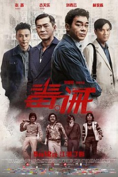 毒。诫毒。誡(粤语版)