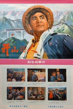 开山的人