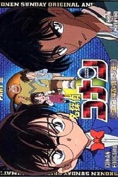 名侦探柯南OVA3：柯南、平次与消失的少年