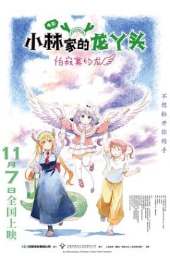 小林家的龙丫头：怕寂寞的龙