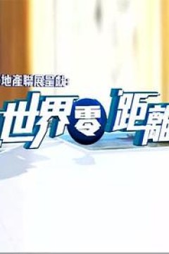 世界零距离2粤语