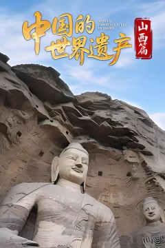 中国的世界遗产·山西篇
