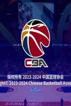 CBA常规赛第33轮 上海久事VS四川金强 20240122(孔德昕)