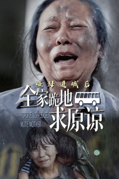 哑母进城后全家跪地求原谅(哑母进城)