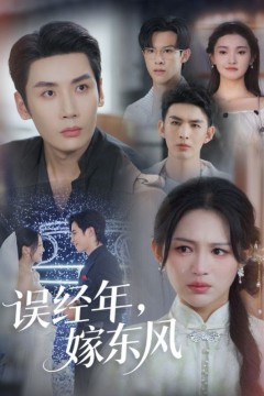 误经年嫁东风