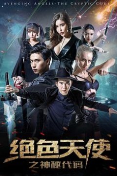 绝色天使之神秘代码