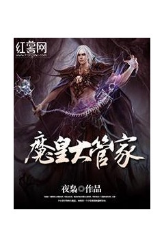 魔皇大管家