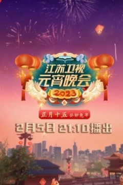 2023江苏卫视元宵晚会