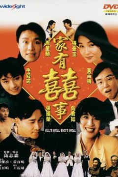 家有喜事1992(国语版)