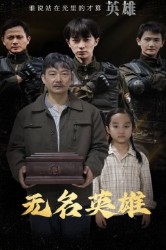 无名英雄短剧版