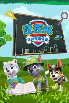 汪汪队之萌宠番外篇