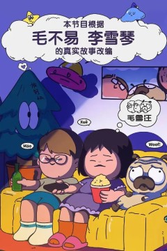 毛雪汪超长尊享版