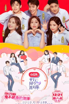 平行时空遇见你