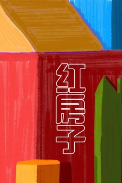 红房子