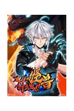 重生为怪兽什么鬼