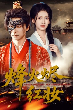 烽火烬红妆(烽火红颜)