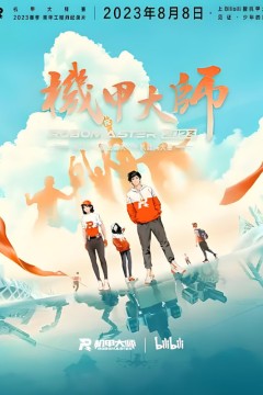 机甲大师纪录片：第四季