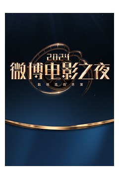 2024微博电影之夜