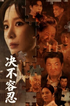 决不容忍(以身入局的她)