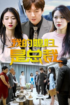 我的媳妇是总裁