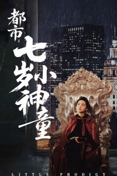 都市七岁小神童