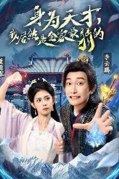 身为天才我居然是全家最弱的