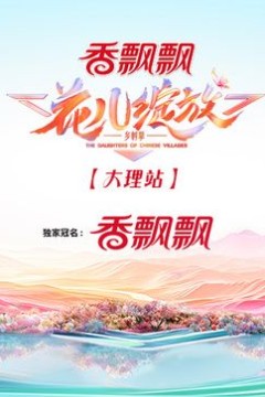 花儿绽放大理站