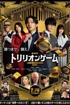 一兆游戏电影版劇場版