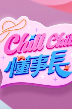 ChillChill懂事长