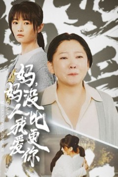 妈妈没人比我更爱你&amp;我助我妈扶摇直上