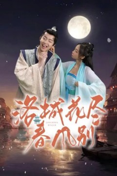 洛城花尽春风别