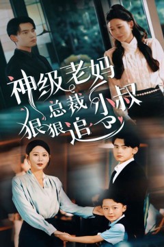 神级老妈(总裁小叔狠狠追)