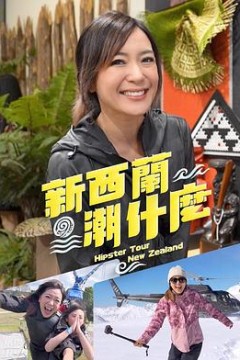 新西兰潮什么粤语