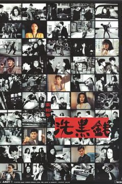 洗黑钱(粤语版)