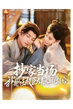 抄家当场我抱住权臣大腿喊相公