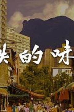 消失的味道粤语