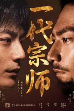 一代宗师